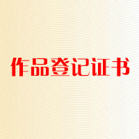 作品登記證書(shū)