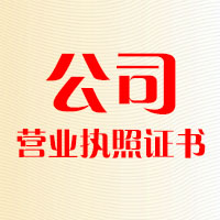 公司營(yíng)業(yè)執(zhí)照證書(shū)