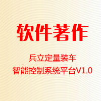 兵立定量裝車智能控制系統(tǒng)平臺(tái)V1.0